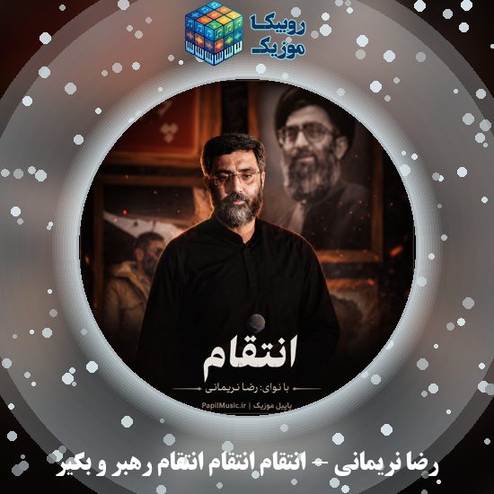 دانلود نماهنگ رضا نریمانی انتقام انتقام انتقام رهبر و بگیر 1 دانلود نماهنگ انتقام انتقام انتقام رهبر و بگیر رضا نریمانی